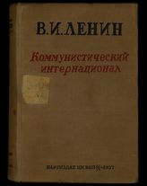 Ч. 2 : [Коммунистический интернационал, 1919-1923]. - 1937.