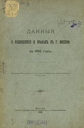 ... за 1898 год. - 1899.