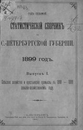 ... 1899 год, вып. 1. - 1901. 