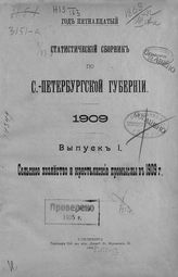 ... 1909, вып. 1. - 1910.