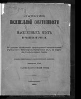 Вып. 8 : Губернии новороссийской группы. - 1885.
