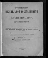 Вып. 4 : Губернии нижне-волжской области. - 1884.