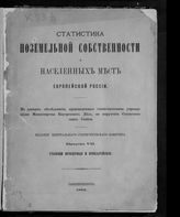 Вып. 7 : Губернии приозерные и прибалтийские. - 1885.