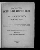 Вып. 3 : Губернии малороссийские и юго-западные. - 1884.