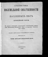 Вып. 1 : Губернии центральной земледельческой области. - 1880. 