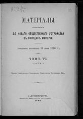 Т. 6, ч. 1. - 1883.