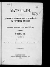 Т. 6, ч. 2. - 1884.