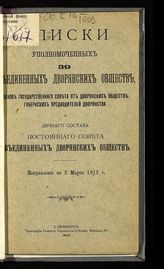 Списки уполномоченных 39 объединенных дворянских обществ, членов Государственного совета от дворянских обществ, губернских предводителей дворянства ... : исправлены по 3 марта 1913 г. - СПб., 1913.