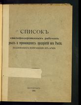 Список квалифицированных рабочих горных и горнозаводских предприятий Юга России, подлежащих возвращению из армии. - Пг., 1916.