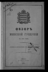 Обзор Минской губернии ... [по годам]. - Минск, 1871-1914.