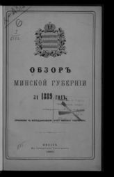 ... за 1889 год. - 1890.