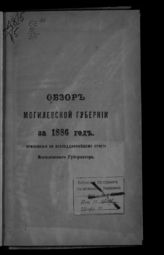 ... за 1886 год. - [1887].