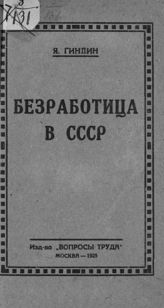 Гиндин Я. И. Безработица в СССР : характер безработицы, трудовое посредничество, борьба с безработицей. - М., 1925.