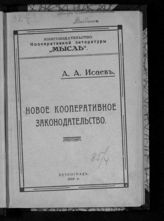 Исаев А. А. Новое кооперативное законодательство. - Пг., 1918.