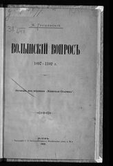 Грушевский М. С. Волынский вопрос, 1097-1102 г. - Киев, 1891.