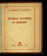 Кудрявцев Ф. А. Первые маевки в Сибири : (1899-1916 гг.). - Иркутск, 1939.