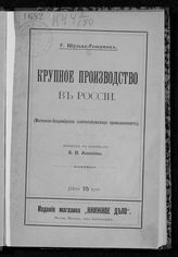 Шульце-Геверниц Г. Крупное производство в России : (Московско-Владимирская хлопчатобумажная промышленность). - М., 1899.