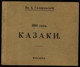 Гиляровский В. А. 1914 год. Казаки. -  [М., 1914]. 