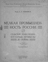 Рыбников А. А. Мелкая промышленность России : сельские ремесленно-кустарные промыслы до войны. - М., 1923.