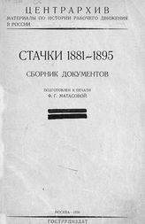 Стачки, 1881-1895 : сборник документов. - М., 1930. - (Материалы по  истории рабочего движения в России).