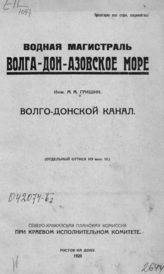 Гришин М. М. Волго-Донской канал. - Ростов н/Д, 1925.