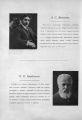 Высоков Александр Семенович ; Барбашев (Барбашов) Павел Николаевич