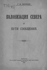 Чиркин Г. Ф. Колонизация Севера и пути сообщения. - Пг., 1919.