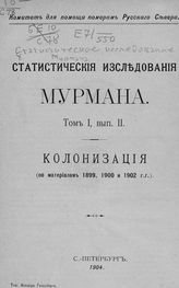 Т. 1 : Статистические исследования Мурмана, вып. 2 : Колонизация : (по материалам 1899, 1900 и 1902 г.г.). - 1904.