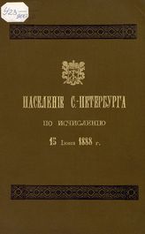 Население С.-Петербурга по исчислению 15-го июня 1888 года. - СПб., 1888.