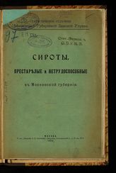 Сироты, престарелые и нетрудоспособные в Московской губернии. - М., 1915.