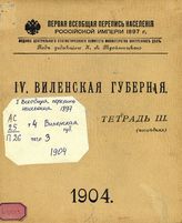 [Вып.] 4 : Виленская губерния, тетр. 3 (последняя). - 1904.