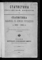 Статистика выборов в земские учреждения за 1883-1886 гг. - СПб., 1888. - (Статистика Российской империи ; [вып.] 5).