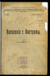 Население г. Костромы. - Кострома, 1918.