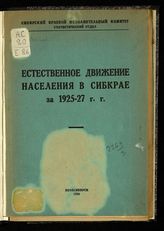 Сибирский краевой статистический отдел. Естественное движение населения в Сибкрае за 1925-27 г. г. - Новосибирск, 1930.