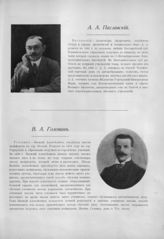 Паславский Александр Андреевич ; Головин Василий Алексеевич