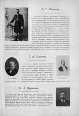 Плаксин Алексей Тимофеевич ; Семенов А. С. ; Семенов Георгий Андреевич ; Муравлев Николай Дмитриевич