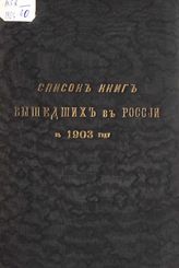 Список книг, вышедших в России … [по годам]. - СПб., 1885-1907.