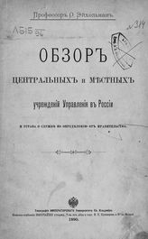 Эйхельман О. О. Обзор центральных и местных учреждений управления в России и устава о службе по определению от правительства. - Киев, 1890.