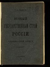 Савич Г. Г. Новый государственный строй России : справочная книга.- СПб., 1907.