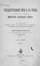 Т. 1 : История образования русского Государственного совета сравнительно с аналогичными западно-европейскими учреждениями. - 1892.