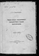 Евреинов Г. А. Реформа высших государственных учреждений России и народное представительство. - СПб., 1905.