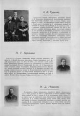 Курков Андрей Викторович ; Курков Александр Андреевич ; Воронина Пелагея Тимофеевна ; Новиков Иван Дмитриевич