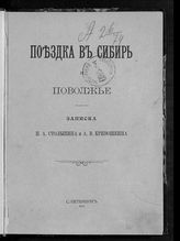 Столыпин П. А. Поездка в Сибирь и Поволжье : записка. - СПб., 1911.