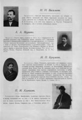 Васильев Николай Николаевич ; Мурат Абдул Азис ; Кучумов Иван Петрович ; Хлопков Петр Михайлович