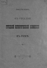 Шмурло Е. Ф. Об учреждении Русской исторической комиссии в Риме. - М. , 1900. 