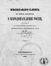 Кеппен П. И. Несколько слов по поводу Ведомости о народонаселении России, составленной при Статистическом отделении Совета Министерства внутренних дел А. К. (С.П.Б. 1850 г. 48 стр. в 8-ю д. л.). - СПб., 1850.