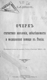 Новосельский С. А. Очерк статистики населения, заболеваемости и медицинской помощи в России : отдельный оттиск из журнала "Гигиена и санитария" №№ 21-22. - СПб., 1912.