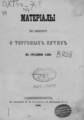 Материалы по вопросу о торговых путях в Среднюю Азию. - СПб., 1869.