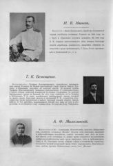 Иванов Иван Васильевич ; Безнощенко Трофим Константинович ; Милославский Александр Флегонтович