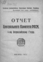 ВЛКСМ. Центральный Комитет. Отчет Центрального комитета РКСМ 4-му Всероссийскому съезду. - М., 1921.